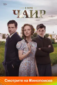 В парке Чаир русский сериал